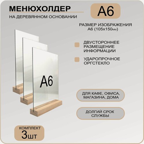 Изображение товара Менюхолдер А6 на деревянном основании, комплект 3 штуки / Подставка под меню, рекламные материалы, вертикальная настольная