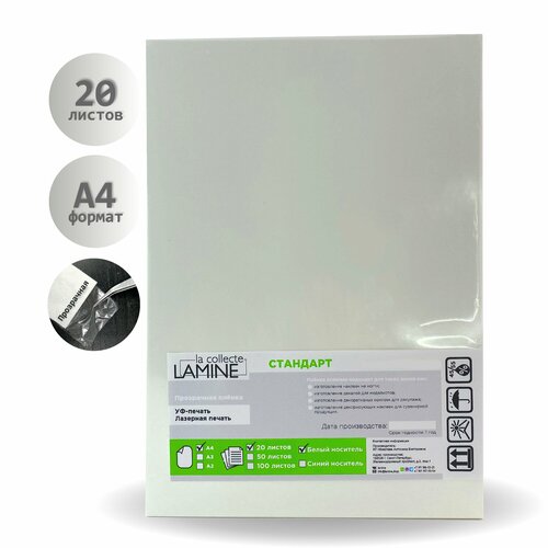 LAMINE la collecte / Плёнка прозрачная Стандарт на белом носителе / А4 / 20 листов / Изготовление слайдеров, холодная деколь