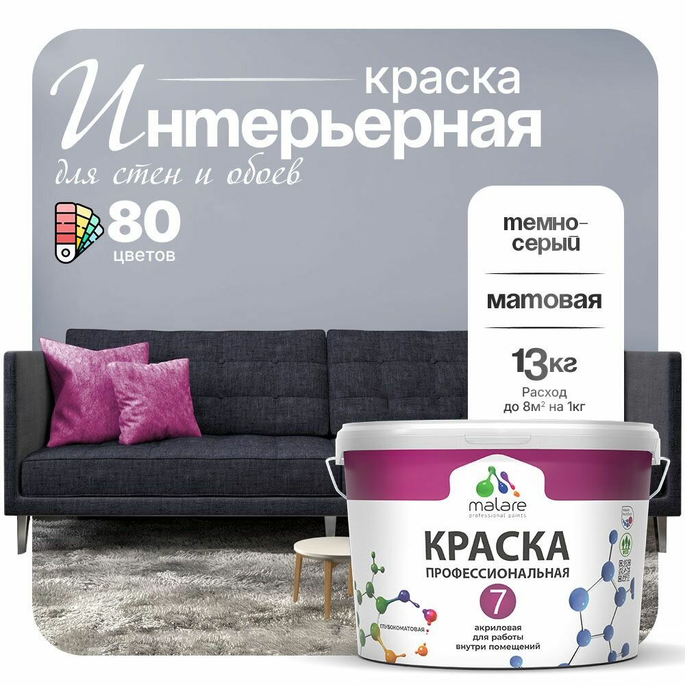 Краска Malare Professional Euro №7 интерьерная для стен и обоев, для потолка, акриловая, быстросохнущая, без запаха, матовая, темно-серый, (9л - 13кг).