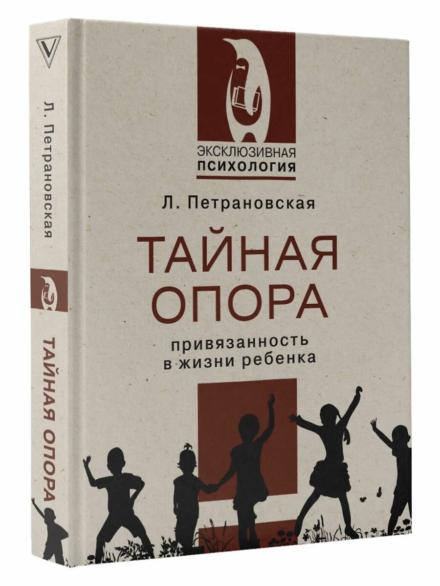 Книга "Тайная опора, привязанность в жизни ребенка", Петрановская Л.