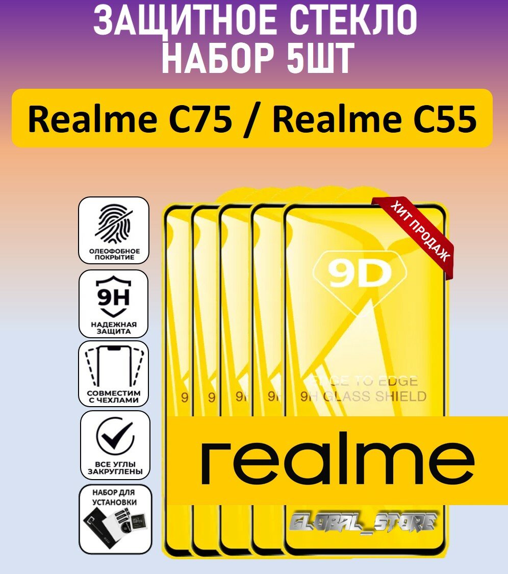 Комплект 5 в 1: Защитное полноэкранное стекло для Realme C75 / Realme C55 ( 5 шт ) Реалми Ц75 / Реалми С55 Full Glue