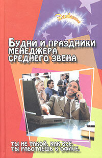 Зажигаем(тв) Будни и праздники менеджера ср. звена (Луговская Ю. П, Сгибнева Е. П.)