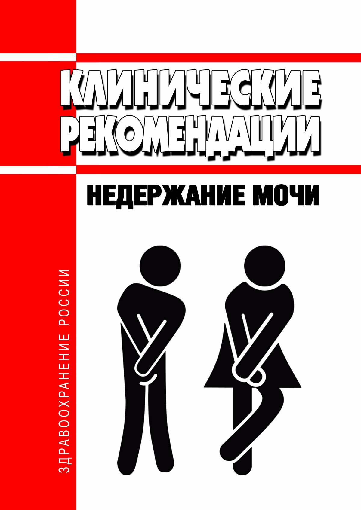 Картинки Клинические рекомендации Недержание мочи (Взрослые)