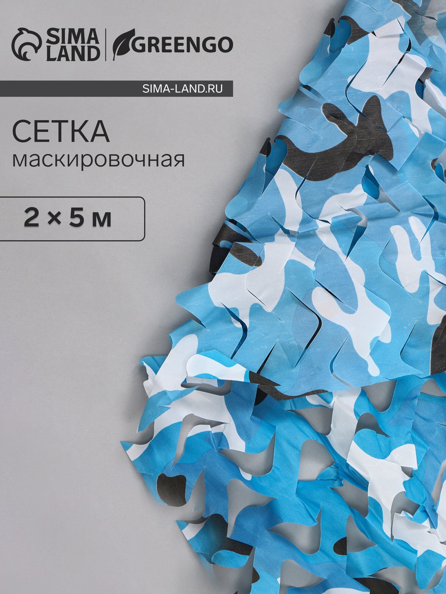 Маскировочная сеть 2 х 5 м одинарная, синий, 10640146