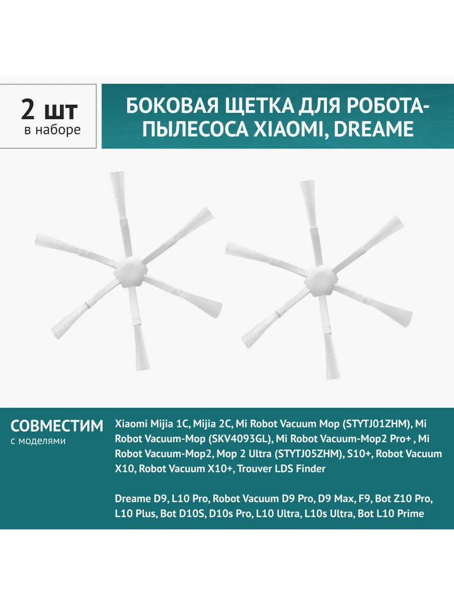 Щетка боковая 2шт. для робота-пылесоса Xiaomi, Mijia 2C,1C, Dreame D9 F9 L10 Pro L10Plus Z10 Pro, Trouver LDS Finder