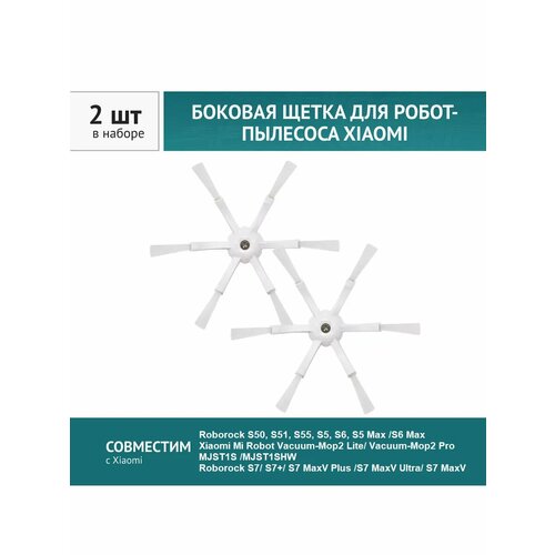 Щетка боковая белая 2шт для робота-пылесоса Xiaomi Roborock S5 S6 Mi Robot Vacuum-Mop2 Lite Mop2 Pro 198₽