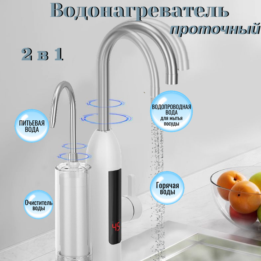 Проточный водонагреватель Водонагреватель на кран электрический Водонагреватель с фильтром