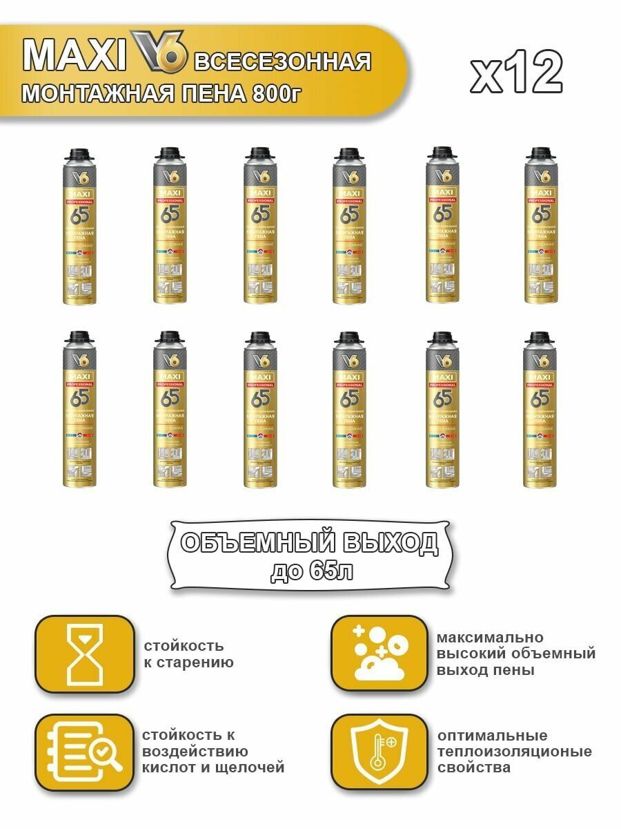 Монтажная пена V6 MAXI 65 проф. всесезонная 800 г х 12шт.