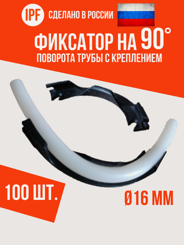 Изображение товара Фиксатор поворота трубы IPF на 90 градусов с креплением, D16 мм, 100 шт, пластиковый, черный