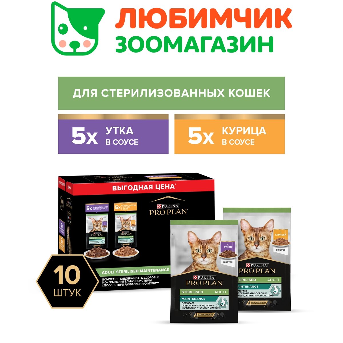 Pro Plan влажный корм для стерилизованных кошек, набор паучей, утка и курица в соусе 10*85 гр