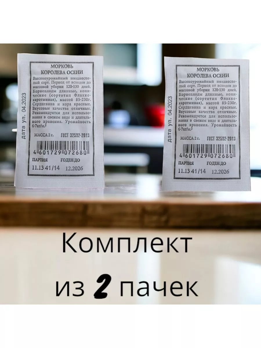 Морковь Королева Осени бел. п 2г 2 пачки