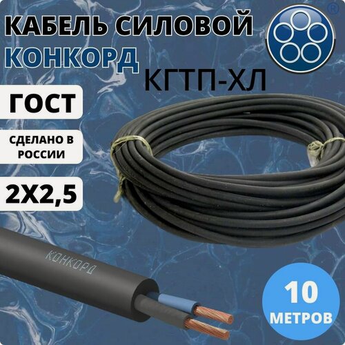 Изображение товара Силовой кабель Конкорд КГтп-хл 2х2,5 мм, 10 м ГОСТ для нестационарной прокладки (гибкий), холодостойкий