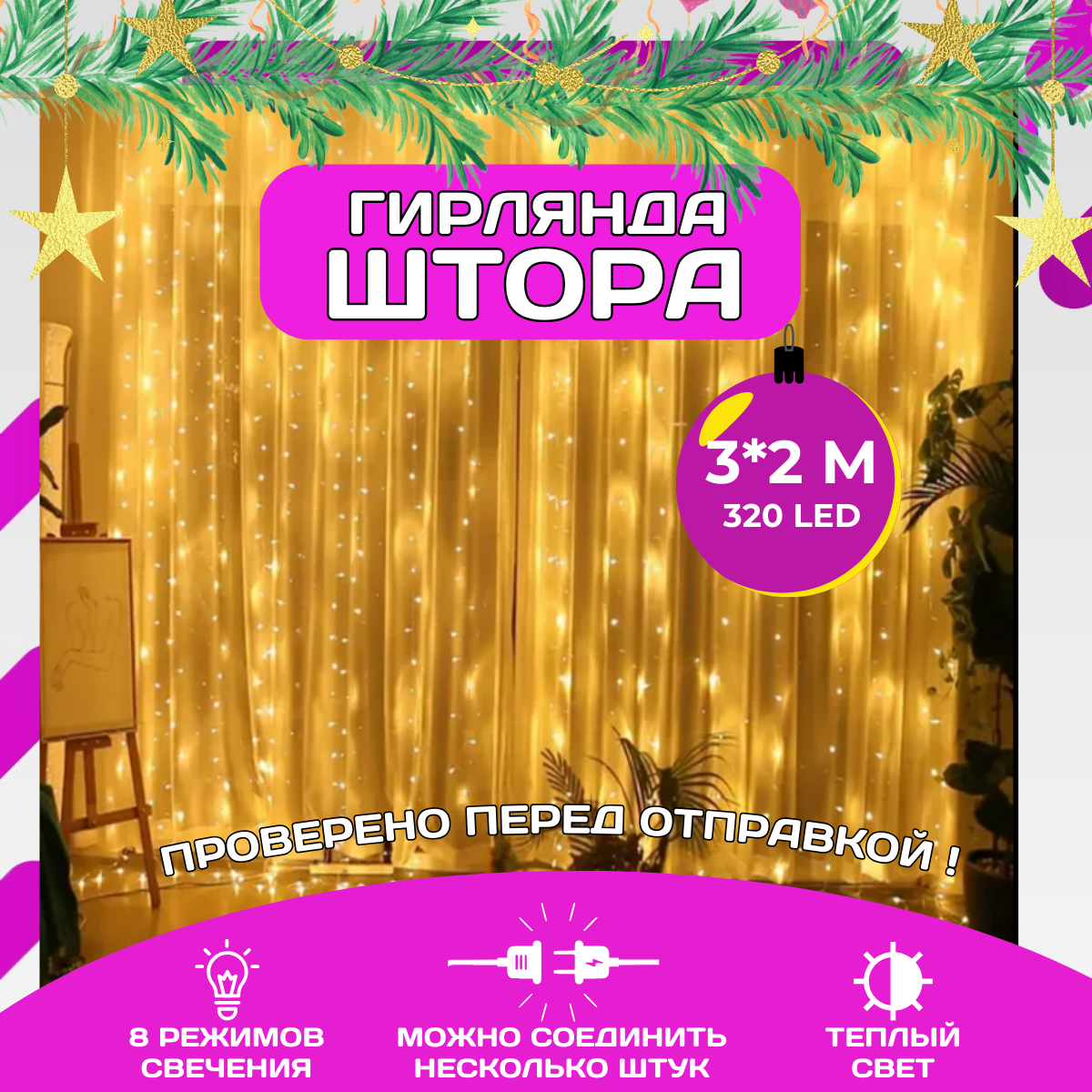 Гирлянда штора 