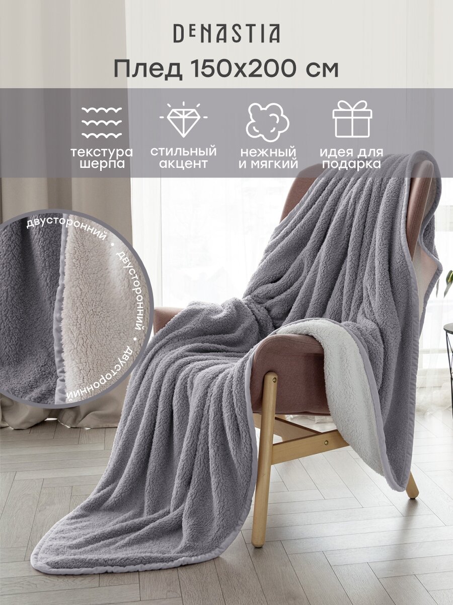 Плед DeNASTIA "Уютный", 150x200см, полиэстер, двухсторонний, светло-серый