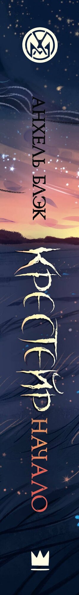 Крестейр. Начало — фото 1