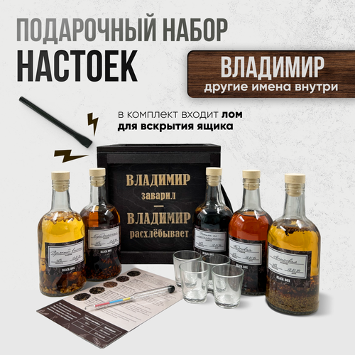 Подарочный набор настоек именной Подарок мужчине в деревянном ящике с ломом анисовая кедровка пряный виски коньяк по-латгальски бородинская для самогона Владимиру 3637₽