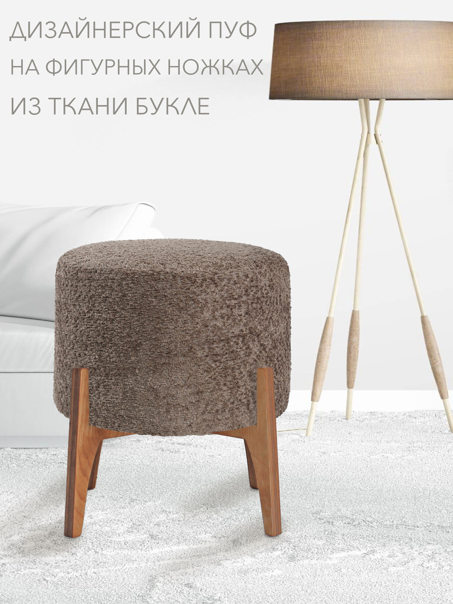 Мягкий круглый пуфик из букле для прихожей, спальни к туалетному столику, гостинной