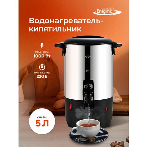Кипятильник наливной для воды Enigma YT-304CUPW термопот для приготовления напитков 483300₽