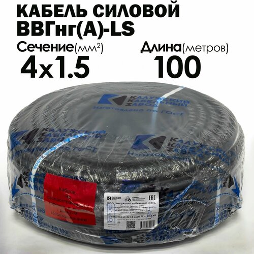 фото Кабель силовой ввгнг(а)-ls 4х1.5 100метров гост калужский кабельный завод