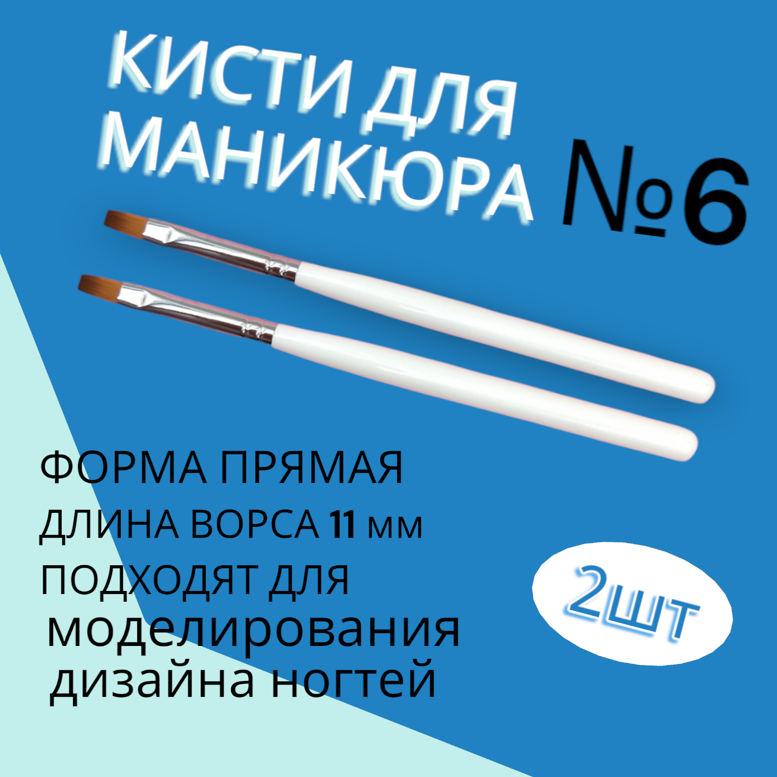 Набор кистей 2шт для маникюра/ наращивания ногтей гелем №6