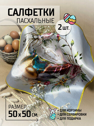 Изображение товара Рушник пасхальный, салфетка пасхальная, украшение на Пасху для корзины