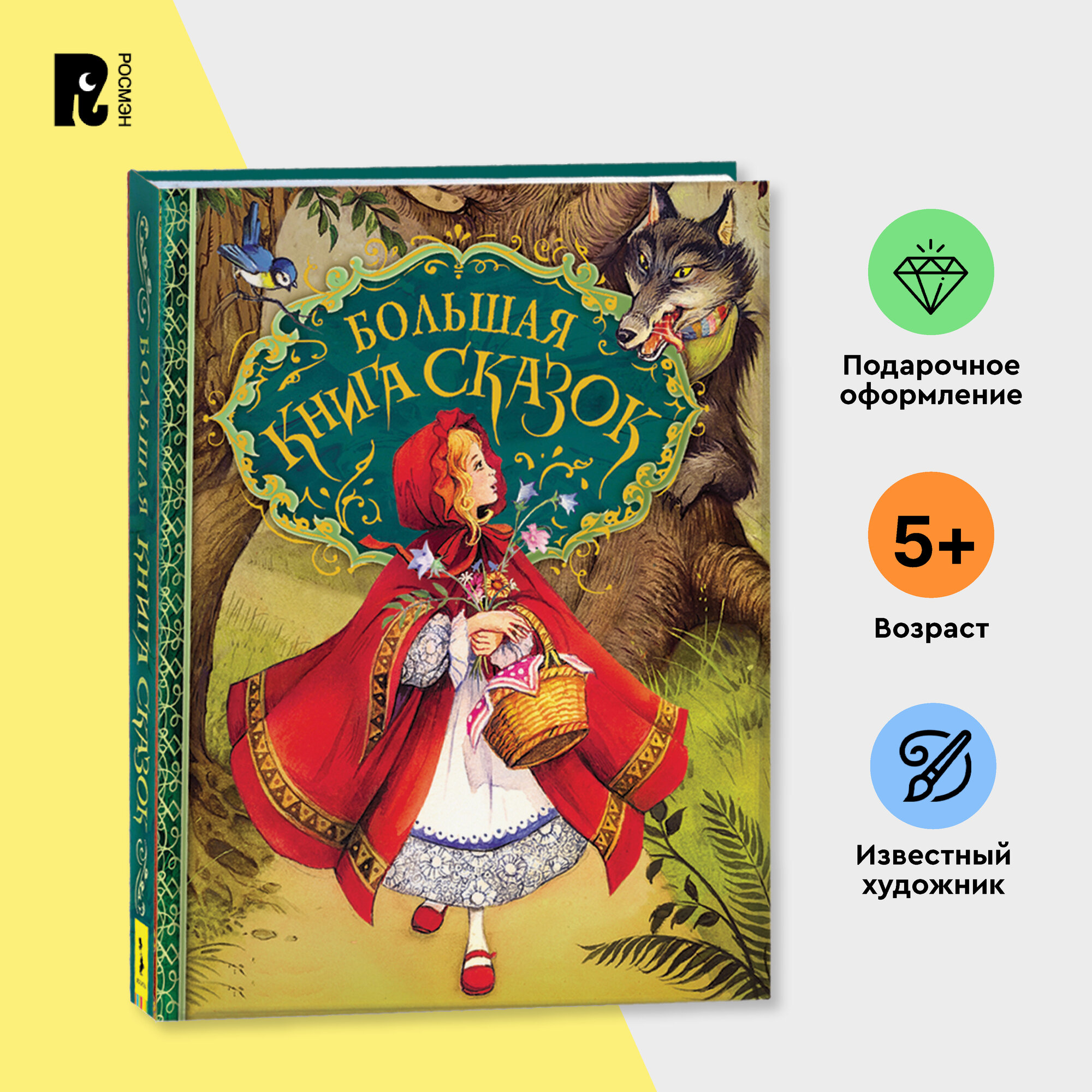 Большая книга сказок. Сказки с иллюстрациями для малышей. Гримм Братья, Андерсен Ганс Кристиан