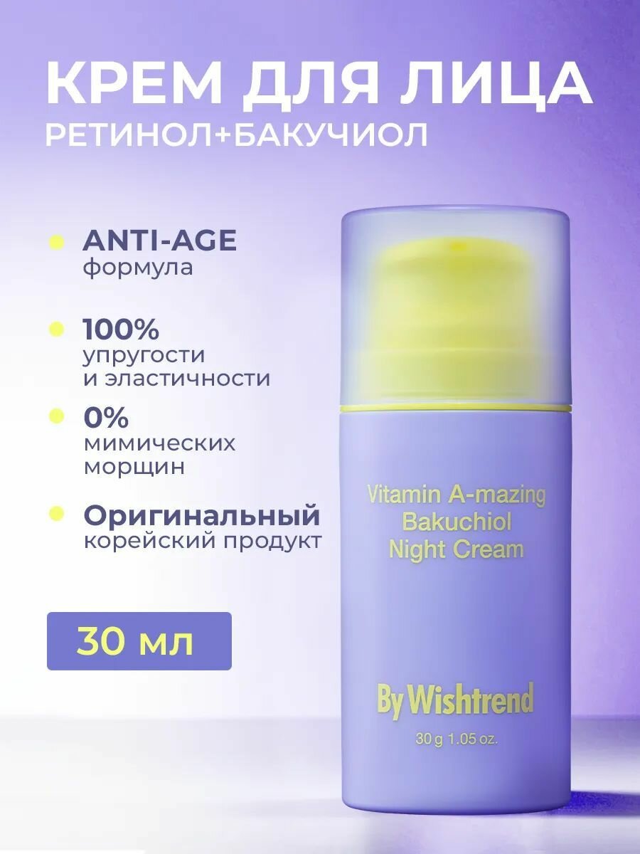 By Wishtrend Антивозрастной ночной крем для лица с ретинолом и бакучиолом Vitamin A-mazing Bakuchiol Night Cream 30 мл.