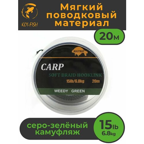 Мягкий поводковый материал 20м 15LB (6,8 кг) Зелёный камуфляж WEEDY GREEN для карповой ловли