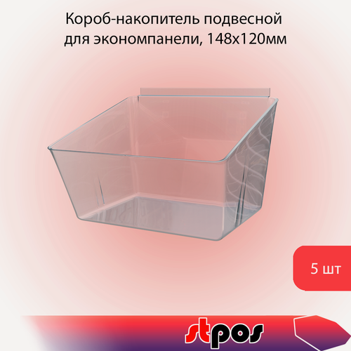 Изображение товара Комплект Контейнер подвесной для экономпанели, 148х120х100мм, Прозрачный - 5 шт