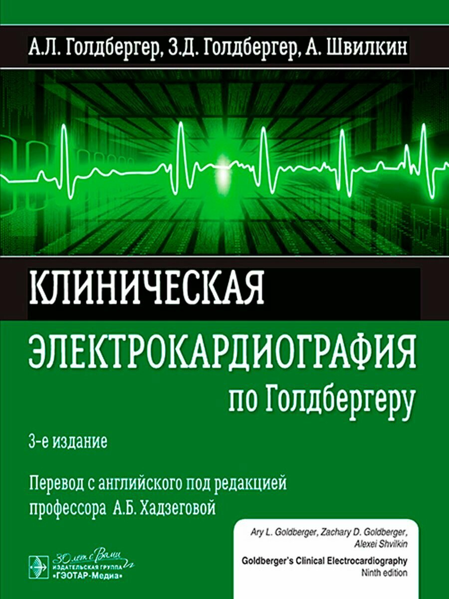 Клиническая электрокардиография по Голдбергеру