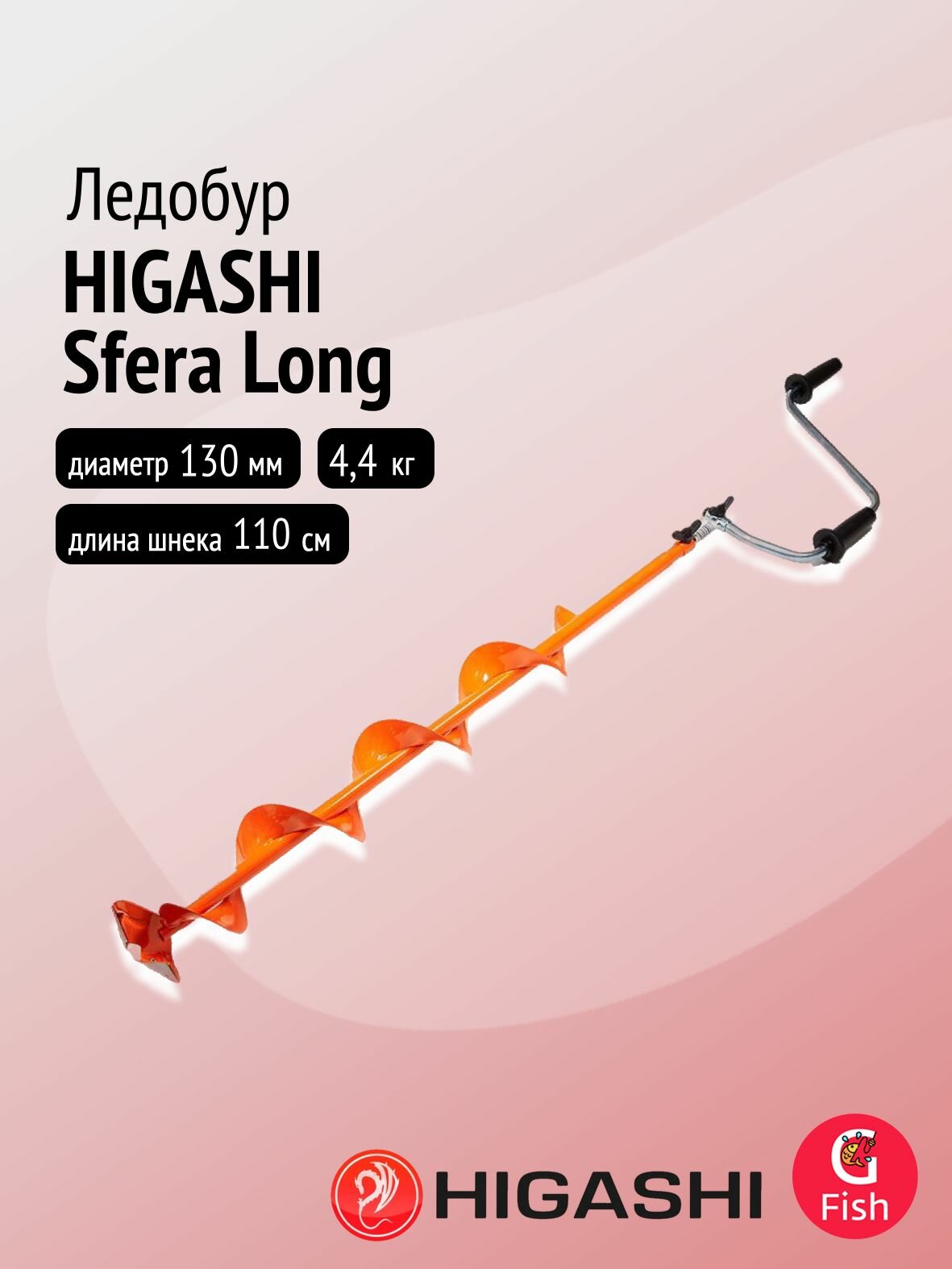 Ледобур HIGASHI Sfera Long, диаметр бурения 130мм