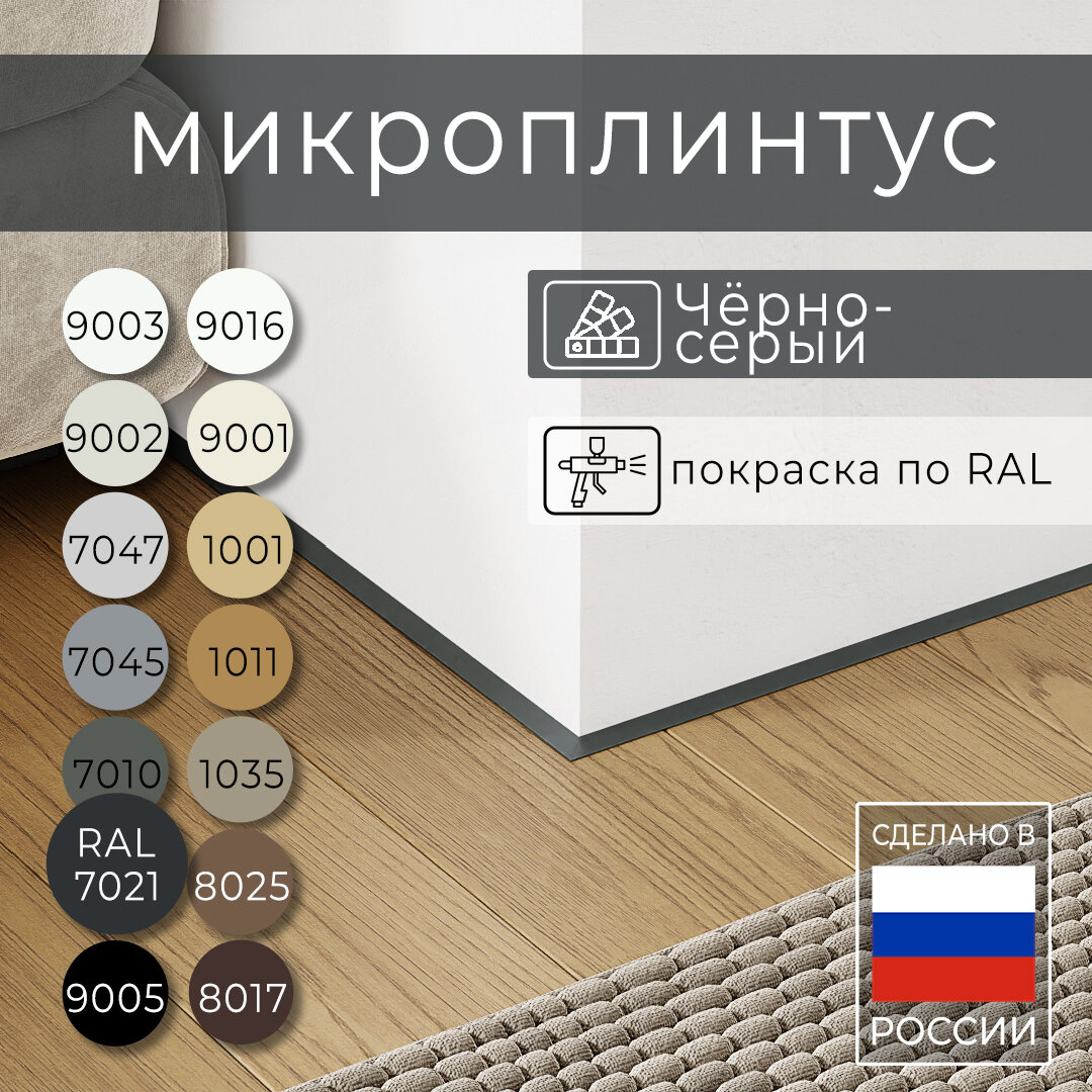 Микроплинтус с пружинами Чёрносерый RAL 7021 25 метра матовый