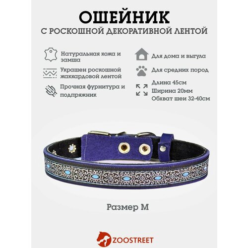 Ошейник для собак мелких и средних пород из натуральной кожи, с жаккардовой лентой, подклад из замши, двуслойный 20мм, 45см, с подпряжником M