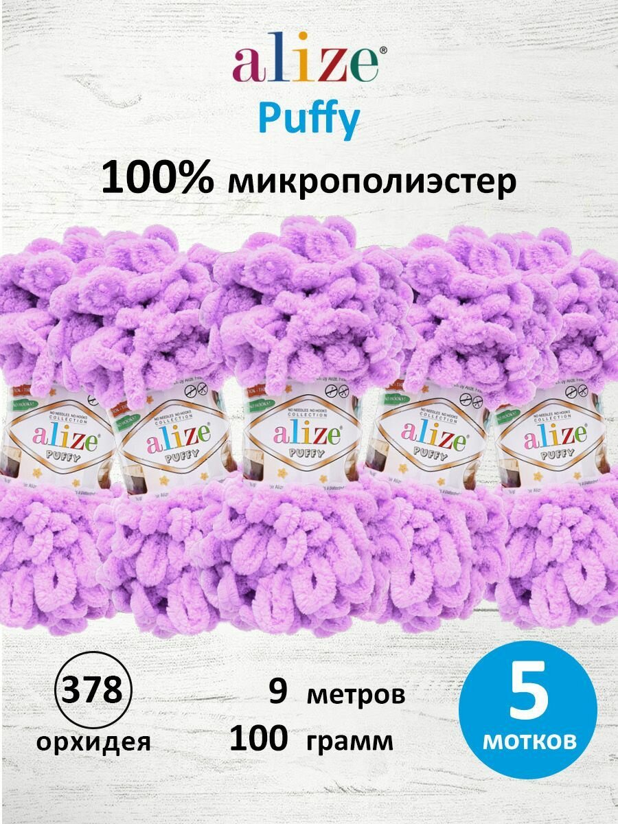 Пряжа для вязания руками с готовыми петлями ALIZE 'Puffy' 100г, 9м (378 орхидея), 5 мотков