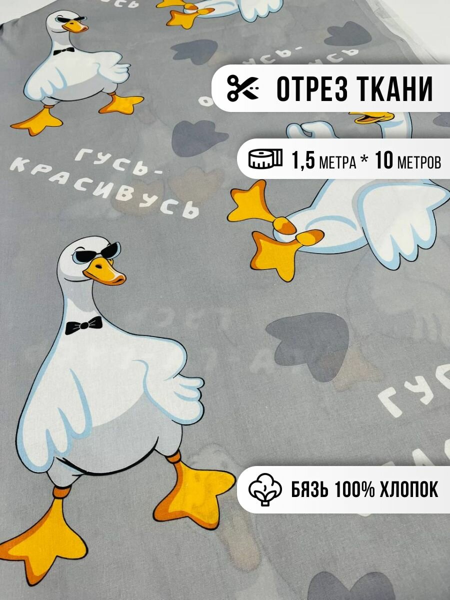 Ткань бязь для шитья и рукоделия, отрез 10м*1,5м, хлопок 100%