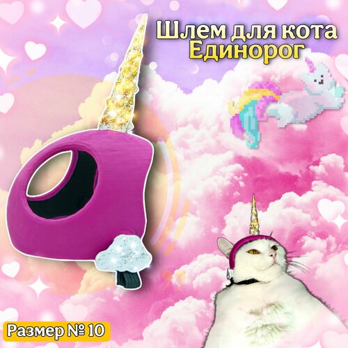 Единорог шлем для кота