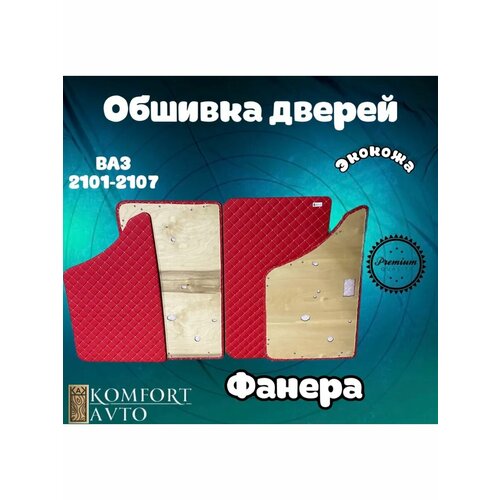 Дверная карта ваз 2101-2107 рыжий