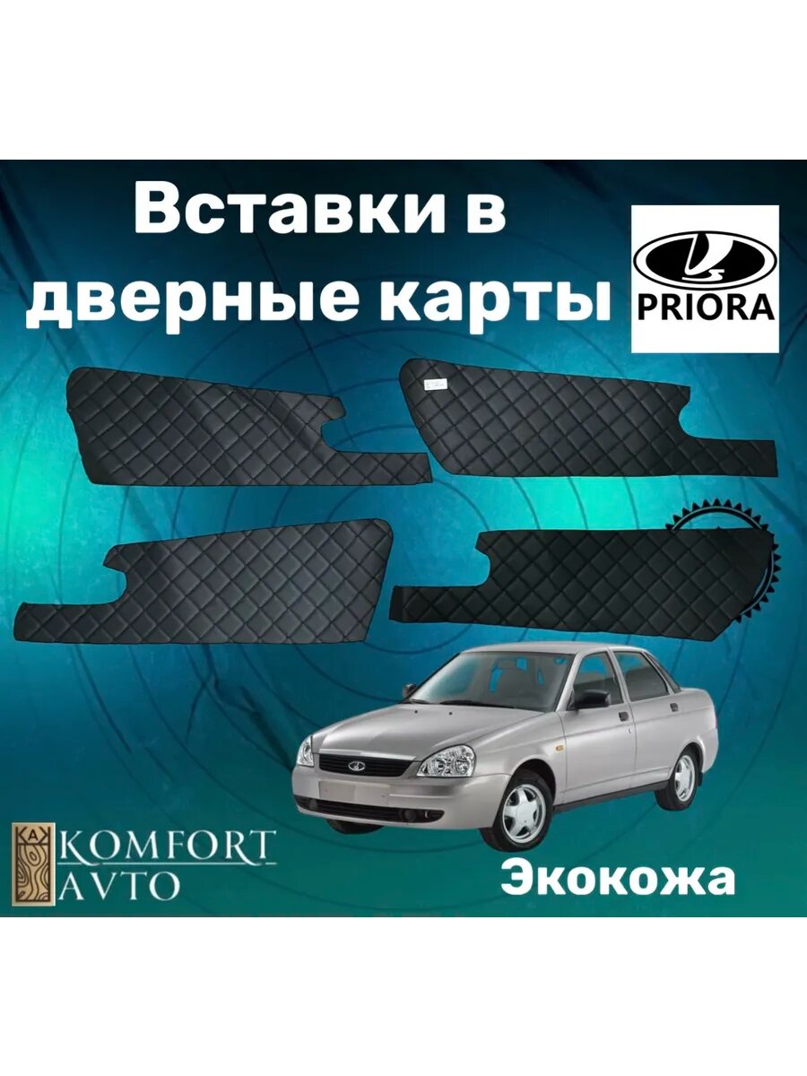 Вставки в дверные карты приора