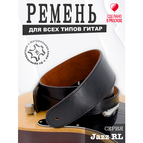 Ремень для гитары Fioge JAZZ-RL, натуральная кожа 102-138см.