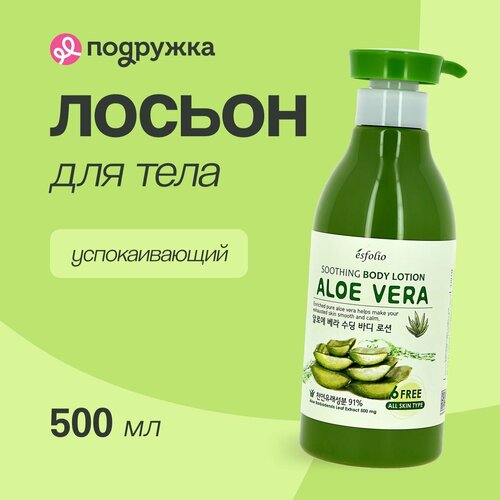 Лосьон для тела ESFOLIO ALOE VERA Успокаивающий 500 мл 850₽