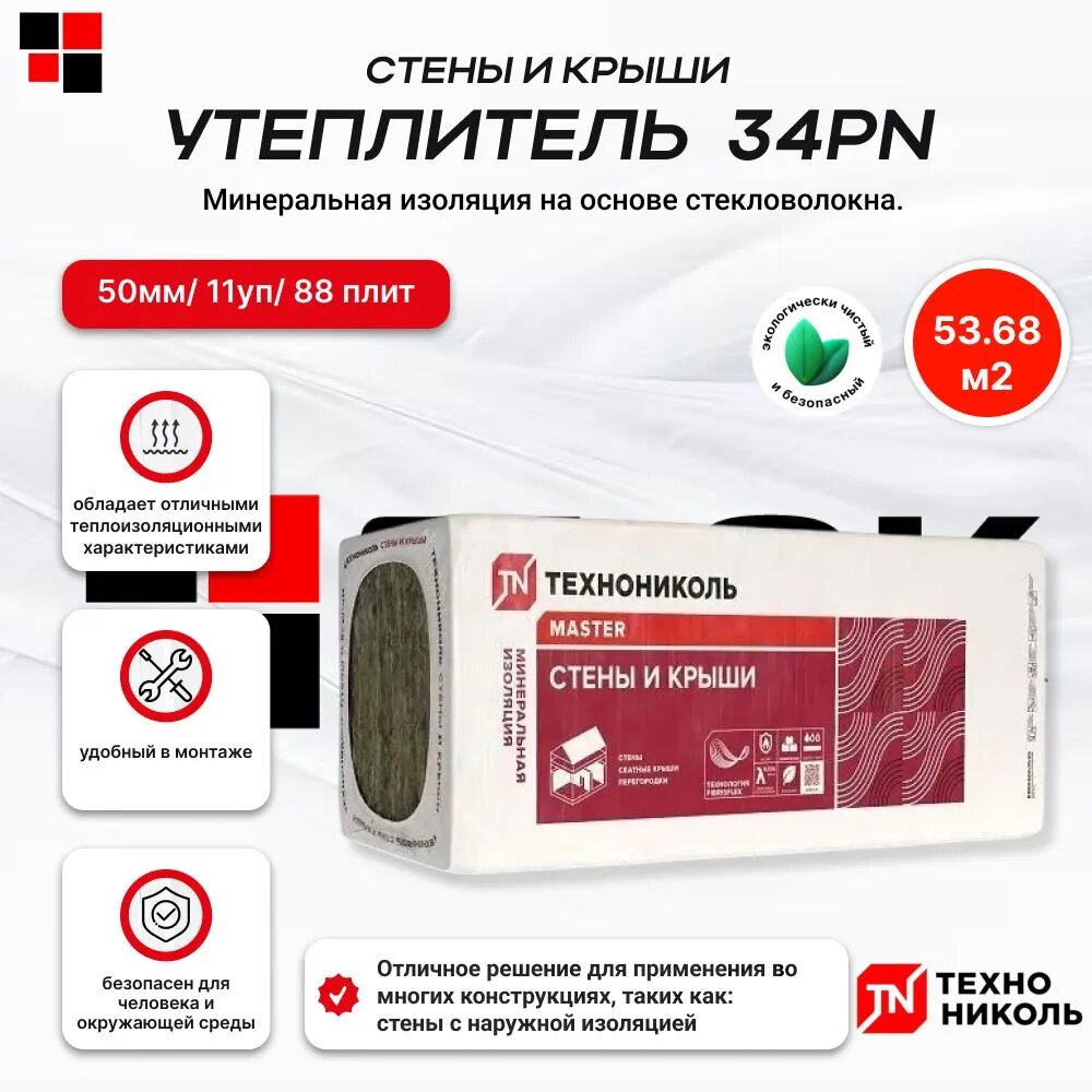 Утеплитель Технониколь 34PN Стены и крыши 50 мм (11 уп/ 88 шт/ 53,68 м2) минеральная вата на основе стекловолокна, тепло- и звукоизоляция