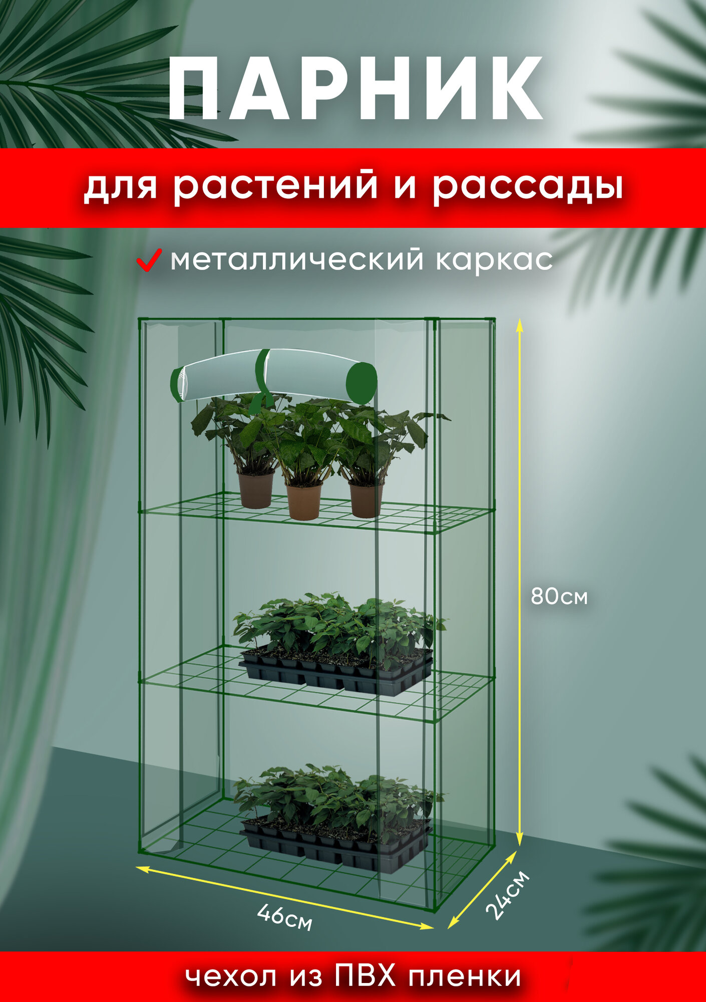 Парник для рассады и растений