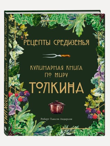 Изображение товара Книга "Рецепты Средиземья". Кулинарная книга по миру Толкина