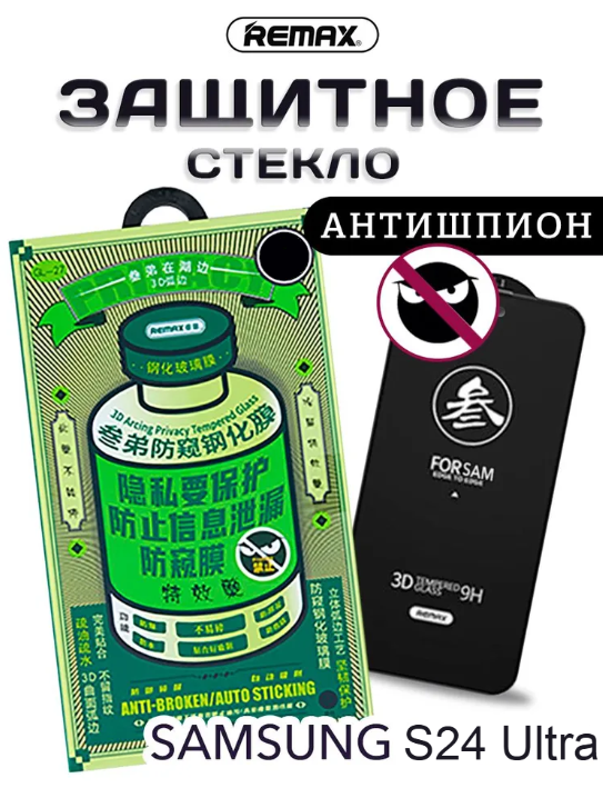 Защитное стекло Remax Антишпион для Samsung Galaxy S24 Ultra