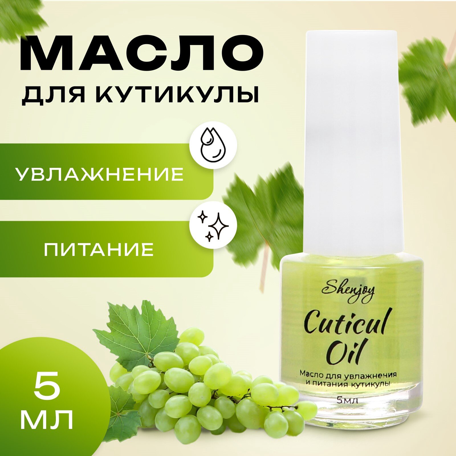 Масло для кутикулы Shenjoy, 5 мл, для увлажнения и питания, виноград