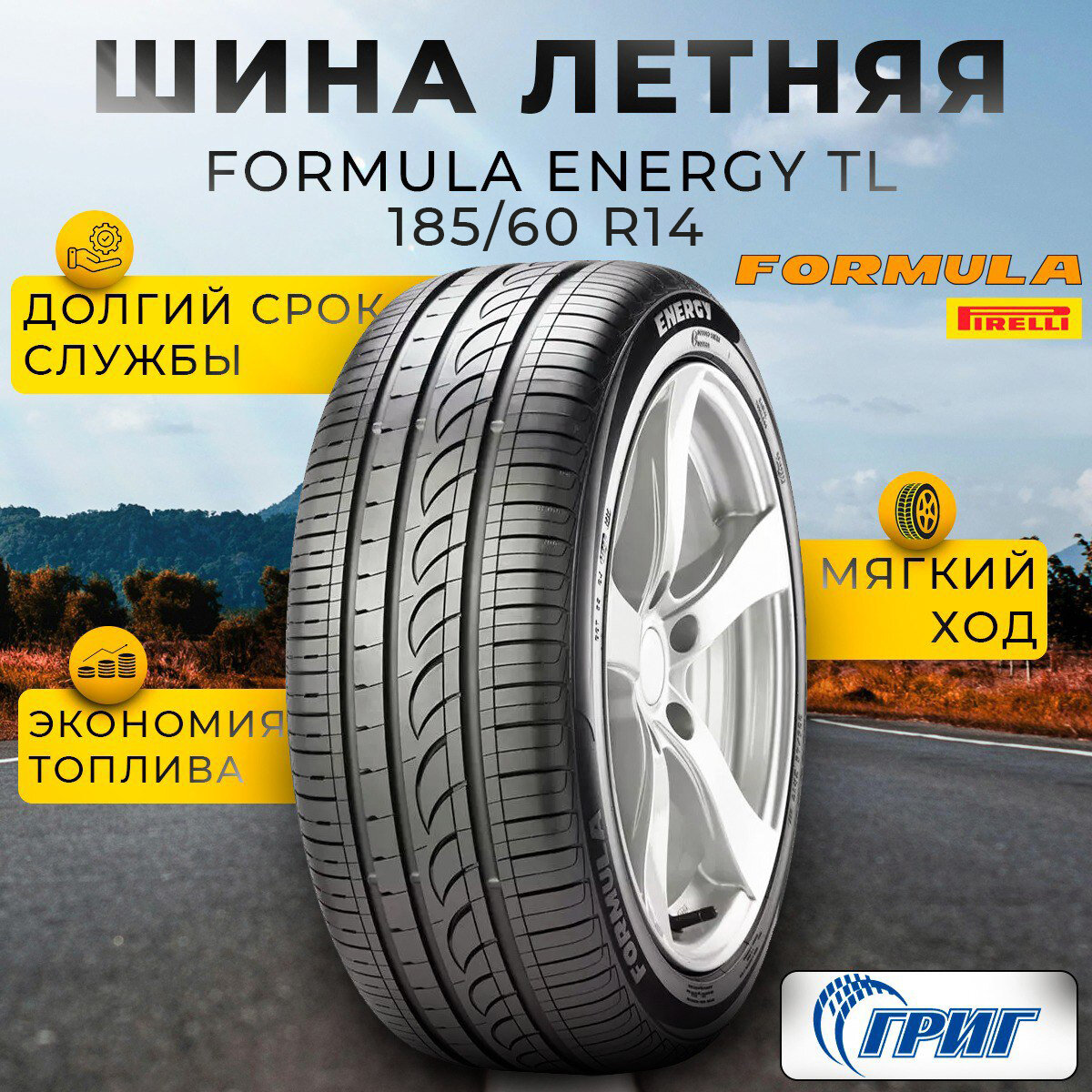 Летние шины для легкового автомобиля Formula Energy 185/60 R14 82H от GrigShina
