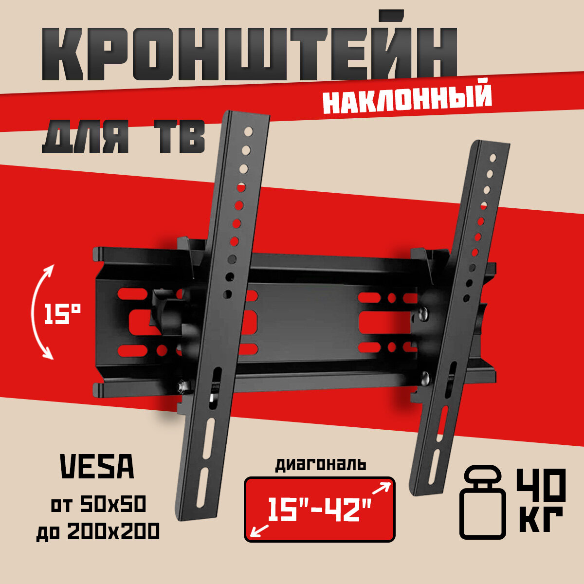 Кронштейн HT-001 15-42" наклонный 15 градусов до 40 кг металлический для телевизора VESA: 50х50; 75х75; 100х100; 200х200