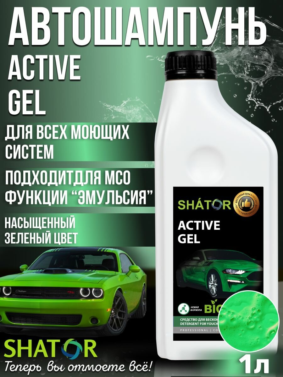 Автошампунь для бесконтактной мойки SHATOR /автохимия, активная пена "ACTIVE GEL" концентрат 1 л