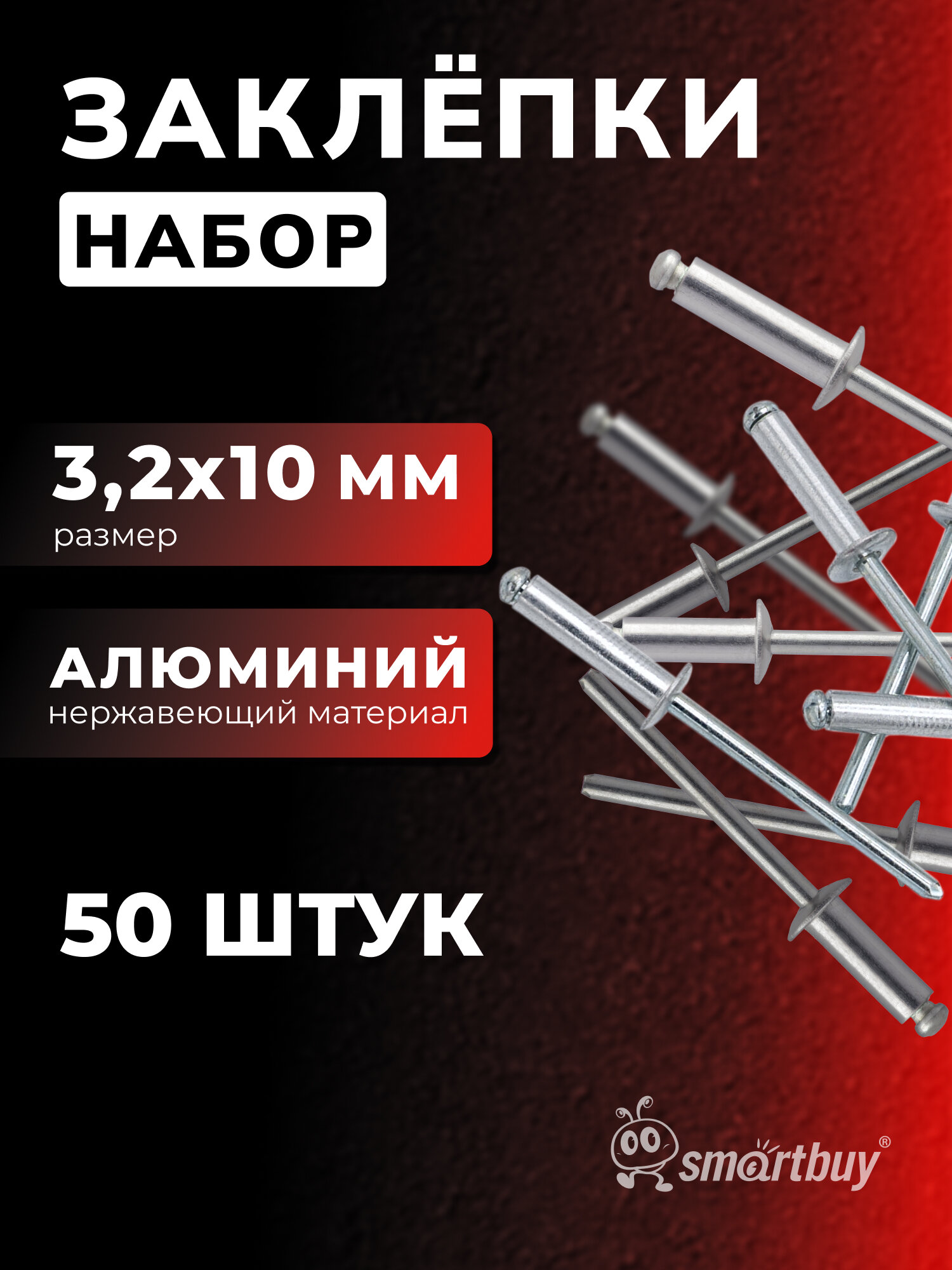 Заклепки 3.2 мм 10 мм нерж. покрытие алюминий 50 шт
