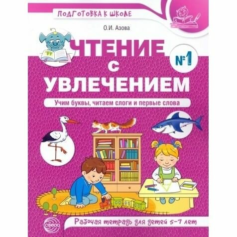 Рабочая тетрадь Сфера Чтение с увлечением. Часть 1. Учим буквы, читаем слоги и первые слова. Для детей 5-7 лет. Цветная. 2021 год, О. И. Азова